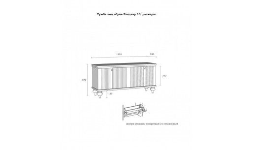 Тумба для обуви Рандеву 21