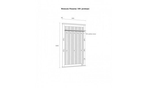 Вешалка Рандеву 160