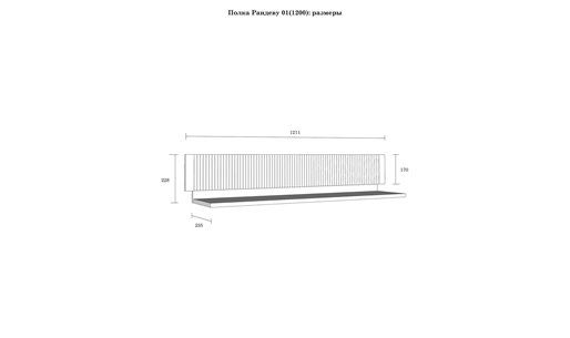 Полка настенная Рандеву 120