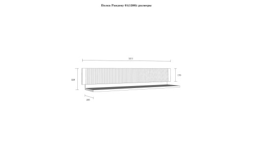 Полка настенная "Рандеву" 120 сосна
