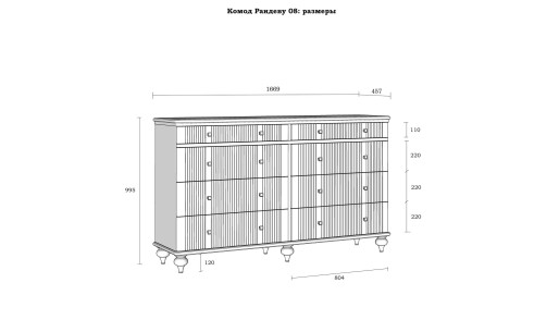 Комод Рандеву 08
